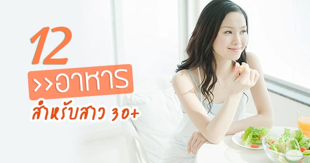 อาหารชะลอความแก่ อาหารชะลอความแก่