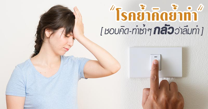 ย้ำคิดย้ำทำ ย้ำคิดย้ำทำ
