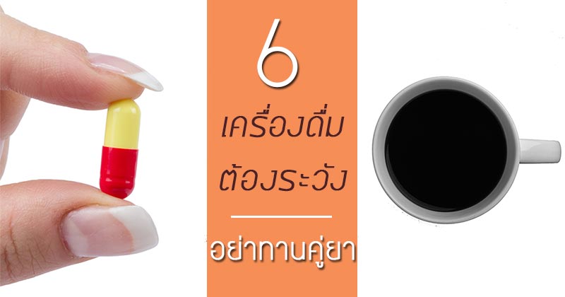 ห้ามทานยากับอะไร ห้ามทานยากับอะไร