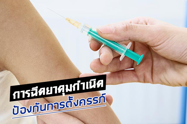 ฉีดยาคุมกำเนิด ฉีดยาคุมกำเนิด