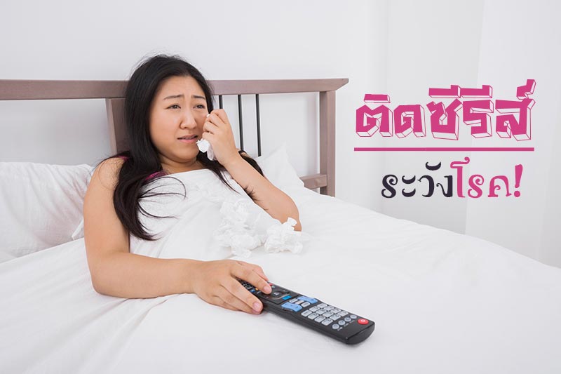 ติดซีรีส์ ติดซีรีส์
