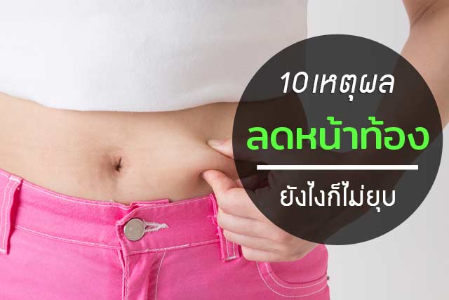 ลดหน้าท้อง ลดหน้าท้อง