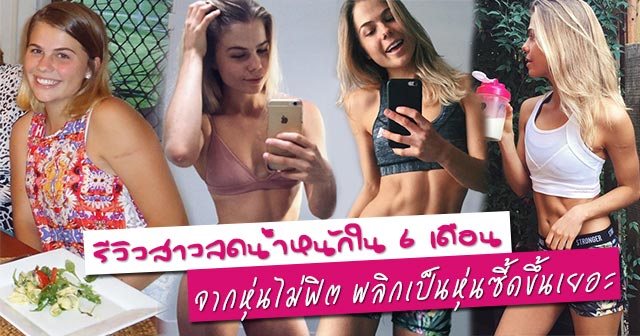 ลดน้ำหนัก ลดน้ำหนัก