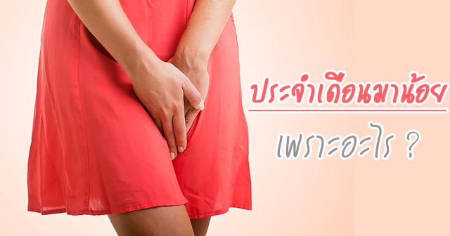 ประจำเดือน ประจำเดือน