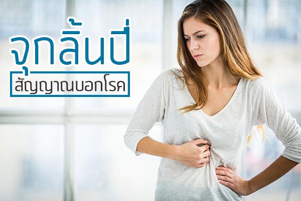 ปวดลิ้นปี่ ปวดลิ้นปี่