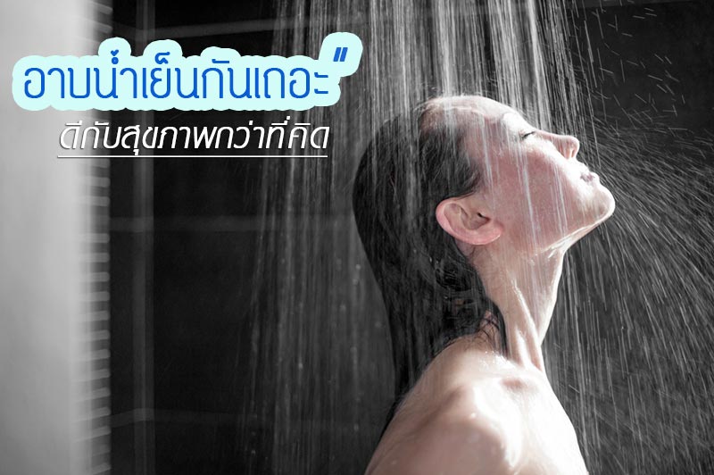 อาบน้ำเย็น อาบน้ำเย็น
