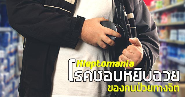 โรคชอบขโมยของ โรคชอบขโมยของ