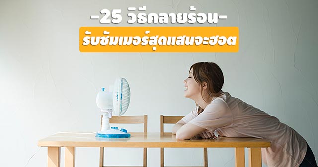 วิธีคลายร้อน วิธีคลายร้อน