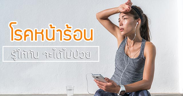 โรคหน้าร้อน โรคหน้าร้อน