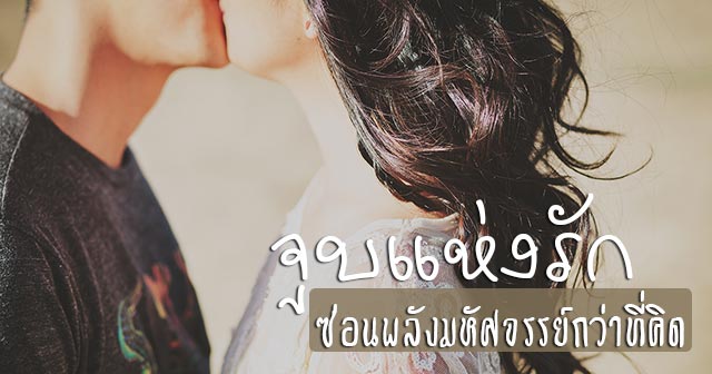 ประโยชน์ของการจูบ ประโยชน์ของการจูบ