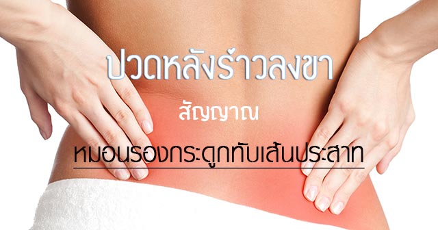 หมอนรองกระดูกทับเส้นประสาท หมอนรองกระดูกทับเส้นประสาท