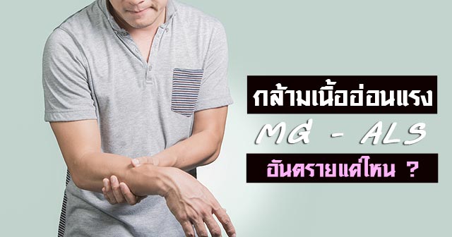 กล้ามเนื้ออ่อนแรง กล้ามเนื้ออ่อนแรง