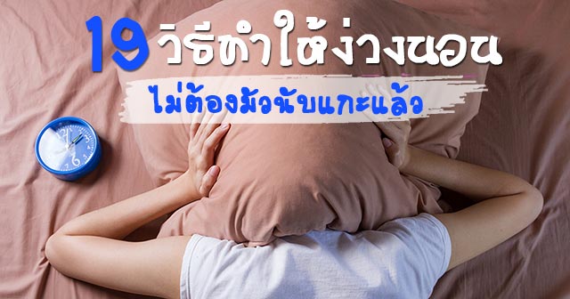 วิธีทำให้ง่วงนอน วิธีทำให้ง่วงนอน