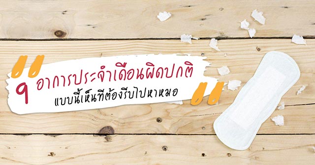 ประจำเดือน ประจำเดือน