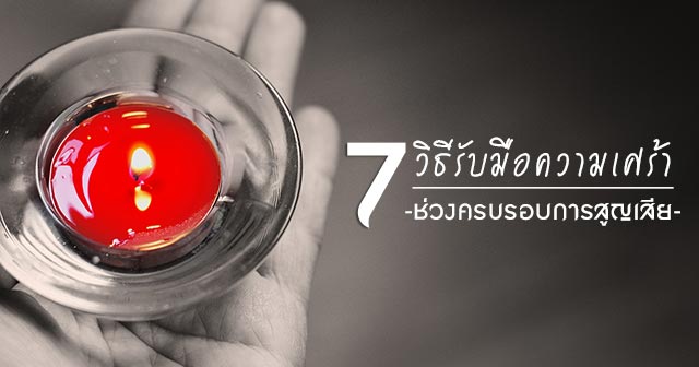 วิธีคลายเศร้า วิธีคลายเศร้า