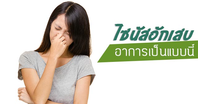ไซนัสอักเสบ ไซนัสอักเสบ