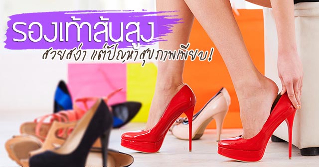 รองเท้าส้นสูง รองเท้าส้นสูง