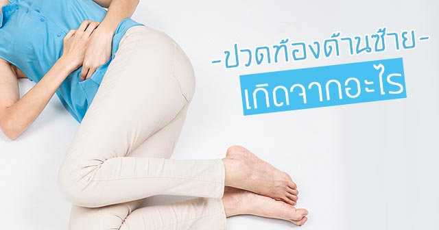 ปวดท้องด้านซ้าย ปวดท้องด้านซ้าย