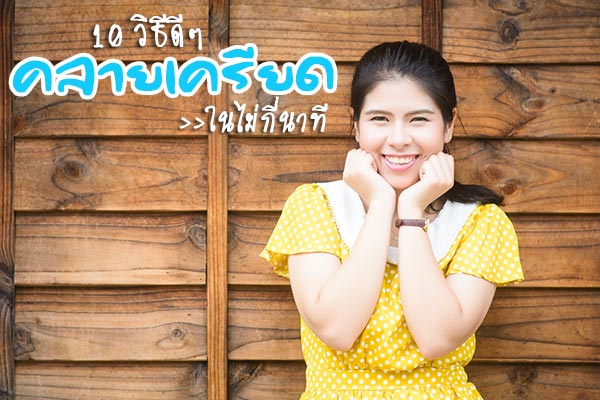 วิธีคลายเครียด วิธีคลายเครียด