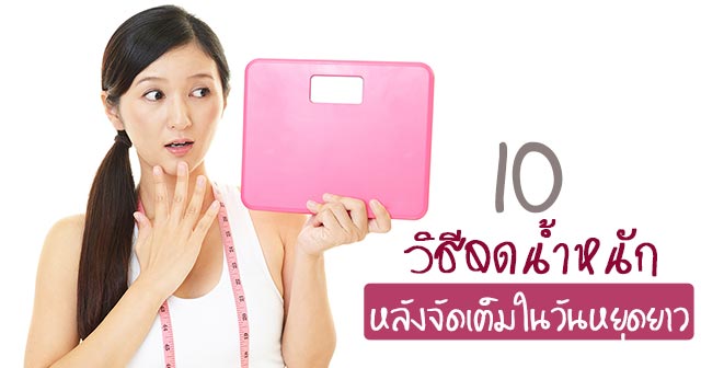 ลดความอ้วน ลดความอ้วน