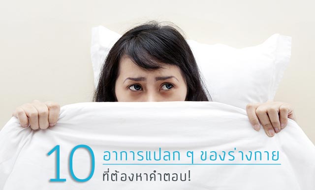 อาการแปลก อาการแปลก
