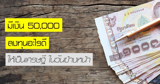 ลงทุนอะไรดี ลงทุนอะไรดี
