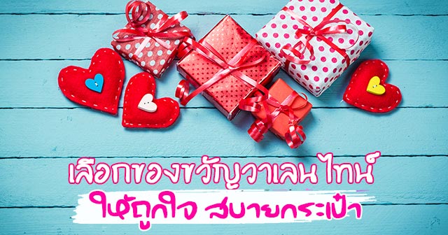 ของขวัญวาเลนไทน์ ของขวัญวาเลนไทน์