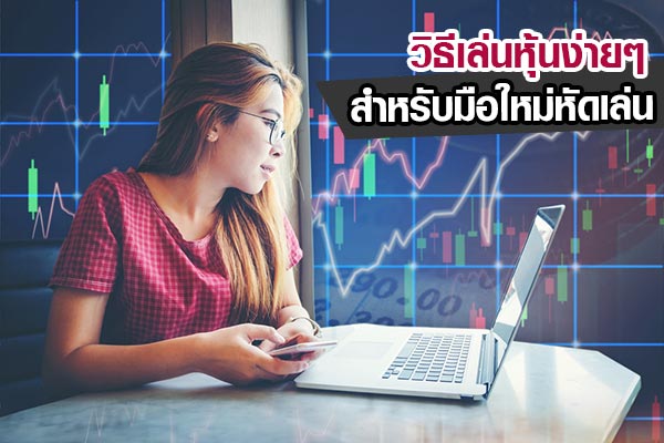 เล่นหุ้น เล่นหุ้น