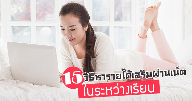 หารายได้เสริม หารายได้เสริม