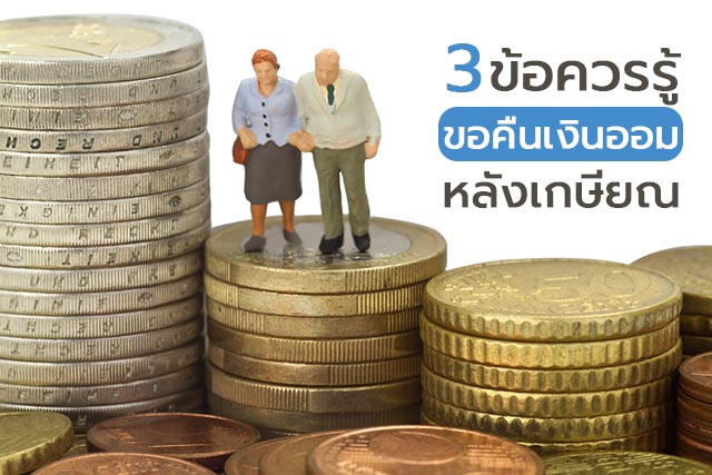 เงินออมประกันสังคม เงินออมประกันสังคม