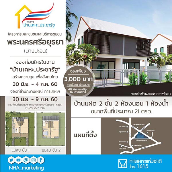 บ้านเคหะประชารัฐ บ้านเคหะประชารัฐ