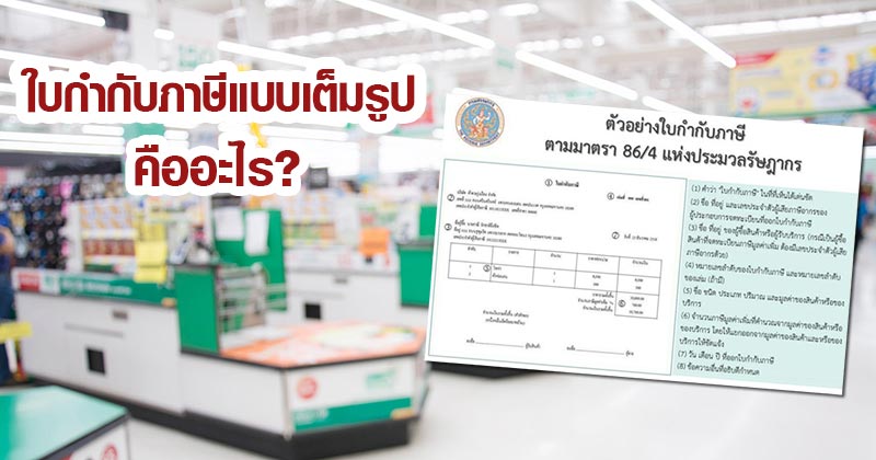 ใบกำกับภาษีแบบเต็มรูป ใบกำกับภาษีแบบเต็มรูป