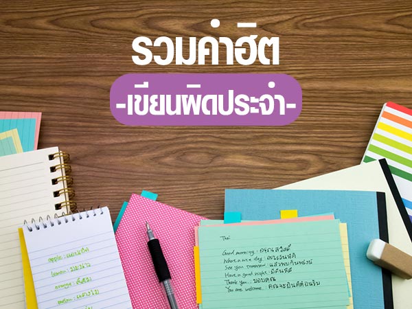 คำที่มักเขียนผิด คำที่มักเขียนผิด