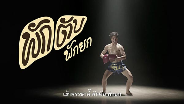 พักตับ พักตับ