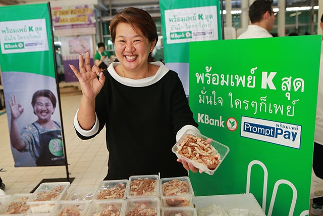พร้อมเพย์ พร้อมเพย์