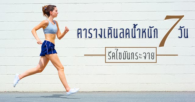 เดินลดน้ำหนัก เดินลดน้ำหนัก