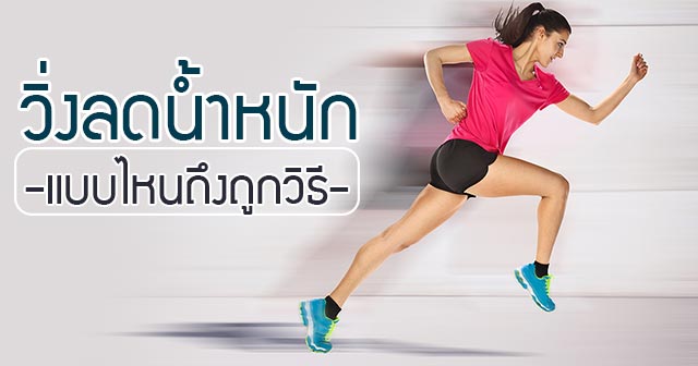 วิ่งลดน้ำหนัก วิ่งลดน้ำหนัก