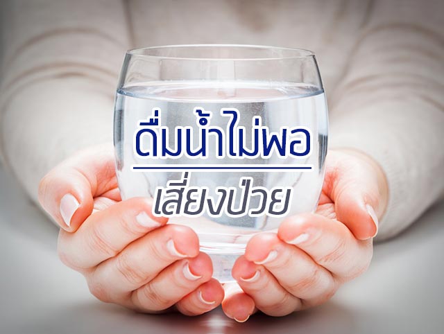 ดื่มน้ำน้อย ดื่มน้ำน้อย