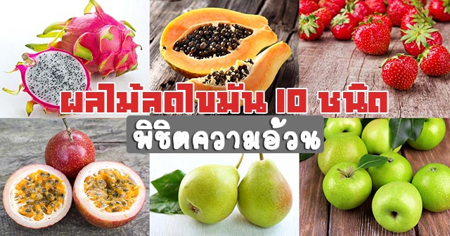ผลไม้ลดไขมัน ผลไม้ลดไขมัน