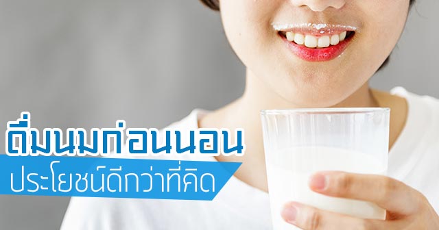 ดื่มนมก่อนนอน ดื่มนมก่อนนอน