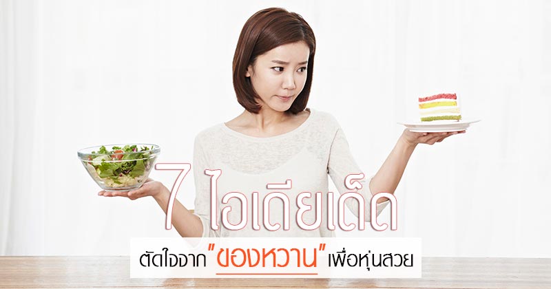 วิธีควบคุมน้ำหนัก วิธีควบคุมน้ำหนัก