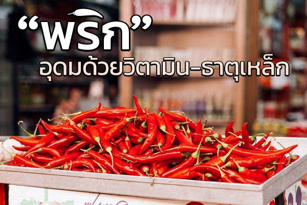 พริก พริก