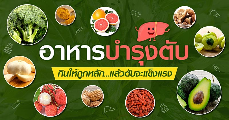 อาหารบำรุงตับ อาหารบำรุงตับ
