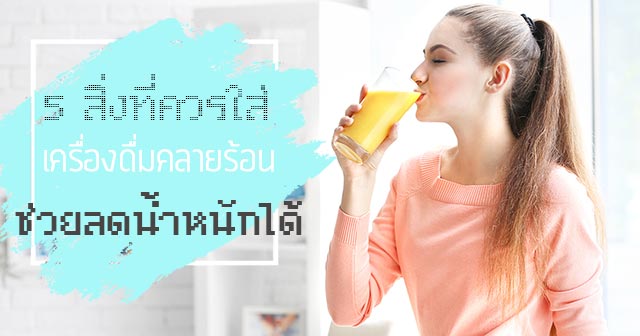 เครื่องดื่มคลายร้อน เครื่องดื่มคลายร้อน