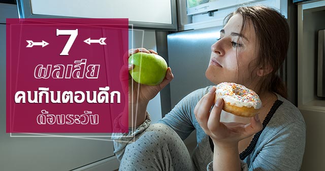กินตอนดึก กินตอนดึก
