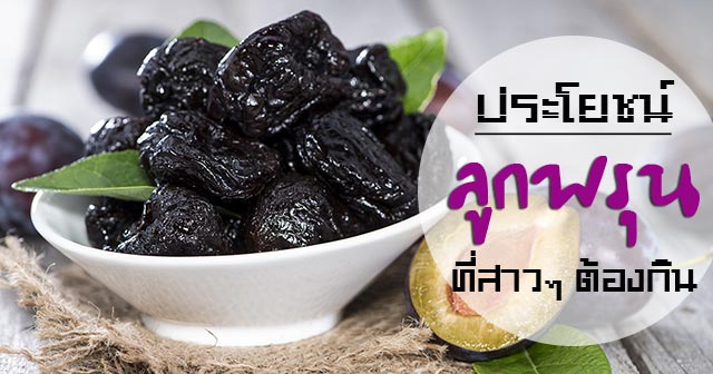 ลูกพรุน ลูกพรุน