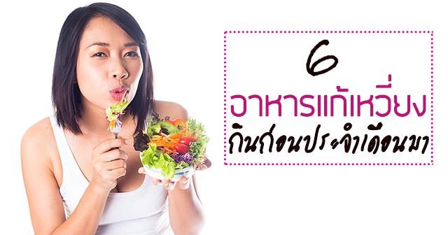 อาหารแก้เหวี่ยง อาหารแก้เหวี่ยง