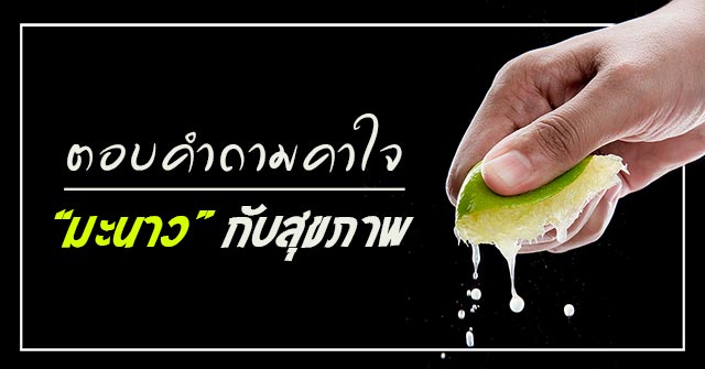 มะนาว มะนาว