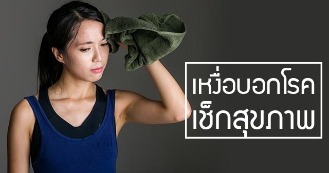 เหงื่อบอกโรค เหงื่อบอกโรค