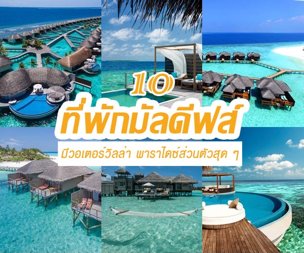 ที่พักมัลดีฟส์ ที่พักมัลดีฟส์
